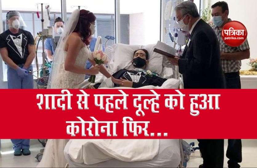 Man marries fiancee in hospital while undergoing treatment Video: शादी से कुछ दिन दूल्हे को हुआ Corona, ICU पहुंच दुल्हन ने रचाई शादी !