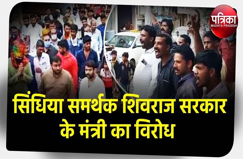virodh_1.jpg सिंधिया समर्थक और शिवराज सरकार के मंत्री का विरोध, वापस जाओ के लगे नारे, देखें वीडियो