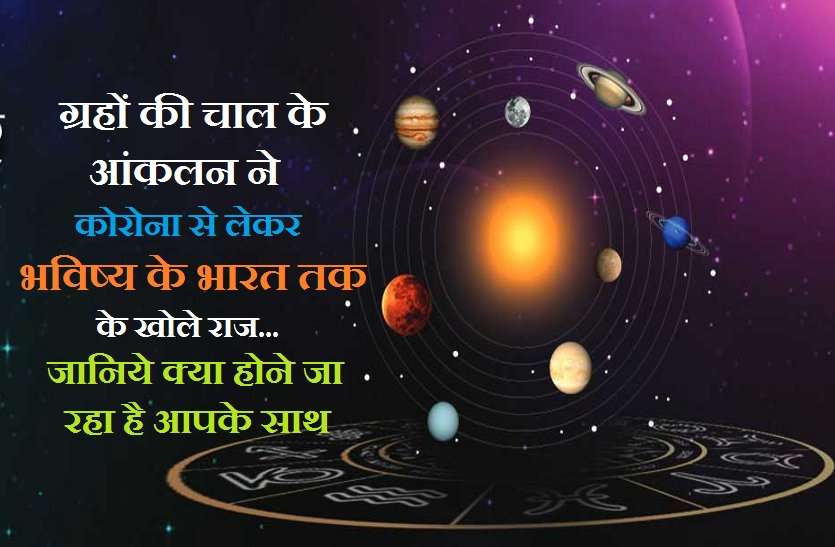 Dangerous signs from planetary movements, know what will happen by 2021 ग्रहों की चाल ने खोले ये रहस्य और देखते ही देखते इन संकेतों ने उड़ा दी सबकी नींद