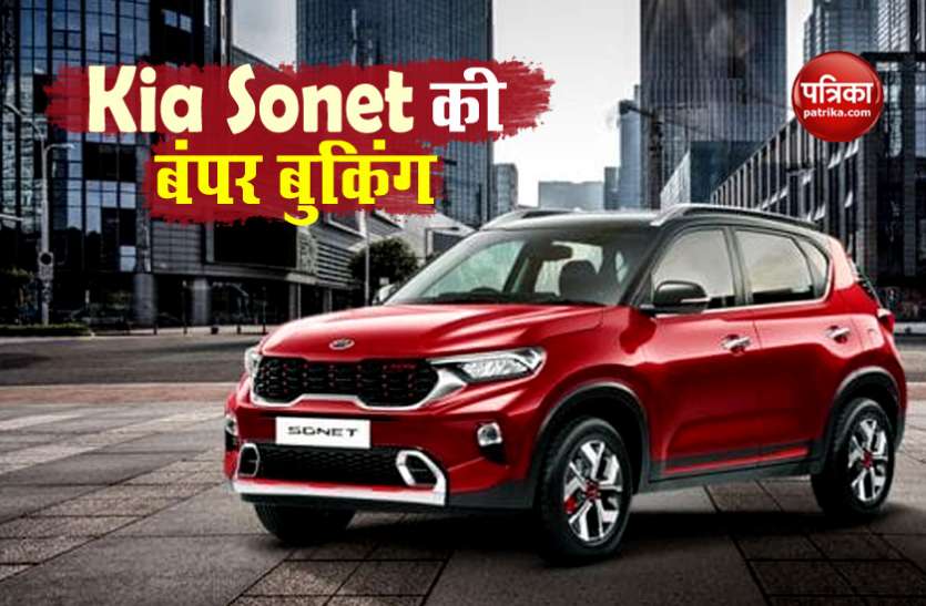 kia sonet booking Kia Sonet का शानदार आगाज, 10 हजार के पार पहुंची बुकिंग