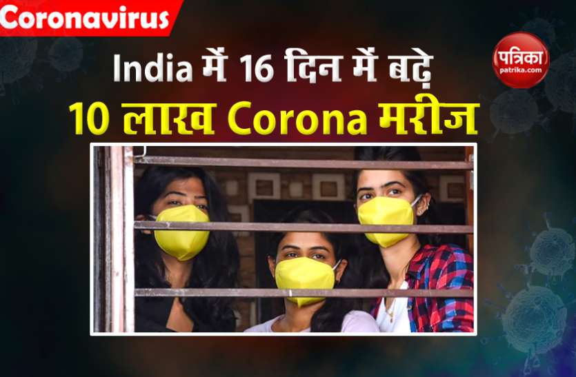 Coronavirus case भारत में Corona मरीज 30 लाख के करीब, 16 दिन में सामने आए 10 लाख नए मामले
