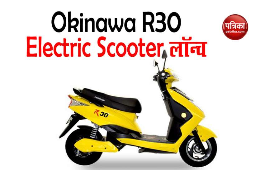 okinawa r30 electric scooter Okinawa R30 Electric Scooter की भारत में एंट्री, 2000 में कर सकते हैं बुक