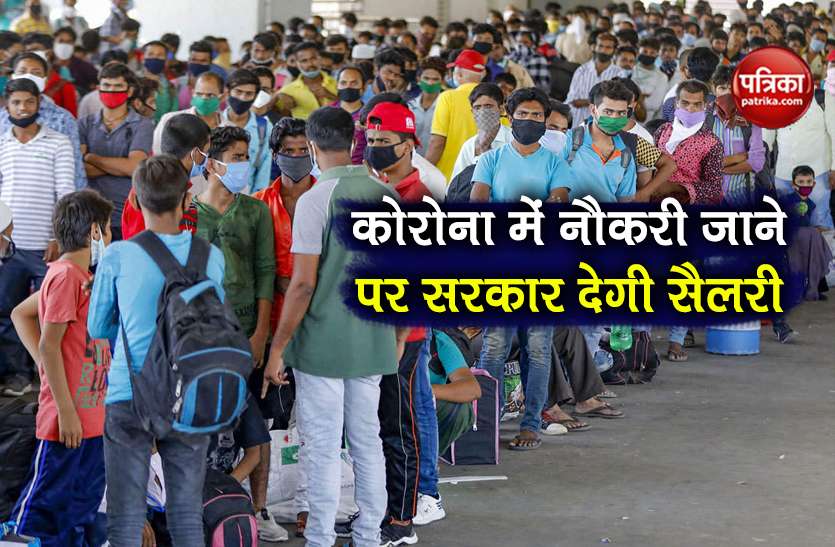 covid-19 unemployment allowance for 3 months know eligibility process खुशखबरी: कोरोना में नौकरी गंवाने वालों को सरकार हर महीने देगी सैलरी, जानें नियम और शर्तें
