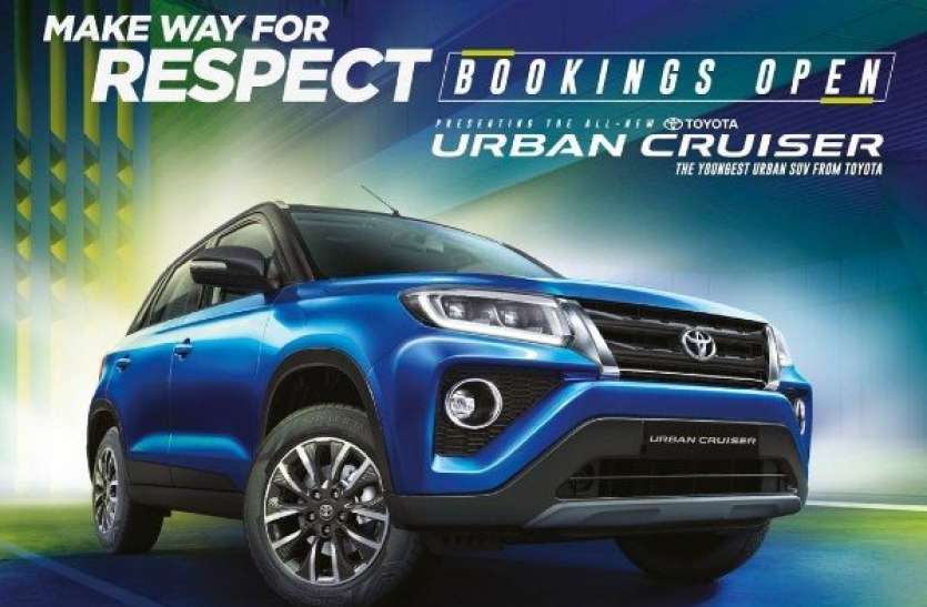 Toyota Urban Cruiser मात्र 11,000 रूपए में बुक कर सकते हैं Toyota Urban Cruiser, कंपनी ने Booking Open का किया ऐलान