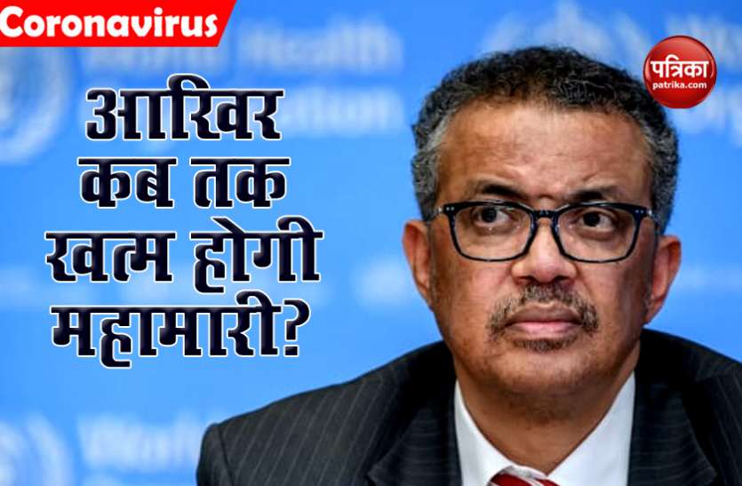 World Health organisation WHO ने महामारी के अंत का किया खुलासा, कहा- कोरोना के खात्मे में लगेगा दो साल का वक्त