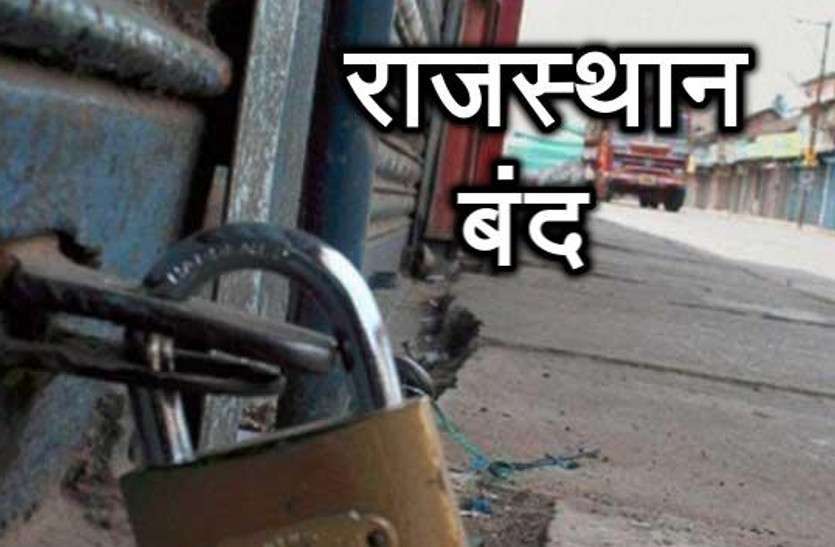 अभिभावकों ने 31 अगस्त को राजस्थान बंद का आह्वान किया अभिभावकों ने 31 अगस्त को राजस्थान बंद का आह्वान किया