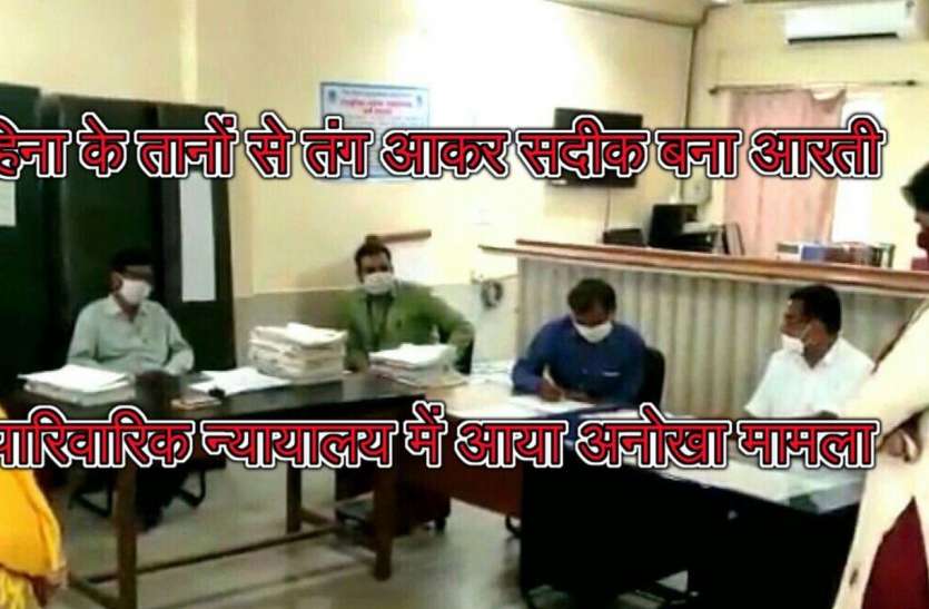 Unique Case- हिना के तानों से तंग आकर सदीक बना आरती, मांगा तलाक Unique Case- हिना के तानों से तंग आकर सदीक बना आरती, मांगा तलाक
