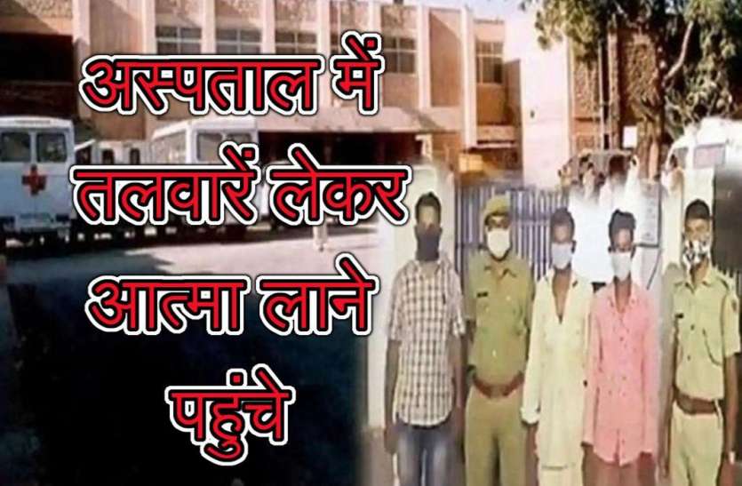 अस्पताल में तलवारें लेकर आत्मा लाने पहुंचे दो व्यक्तियों को दूसरे दिन मिली जमानत अस्पताल में तलवारें लेकर आत्मा लाने पहुंचे दो व्यक्तियों को दूसरे दिन मिली जमानत
