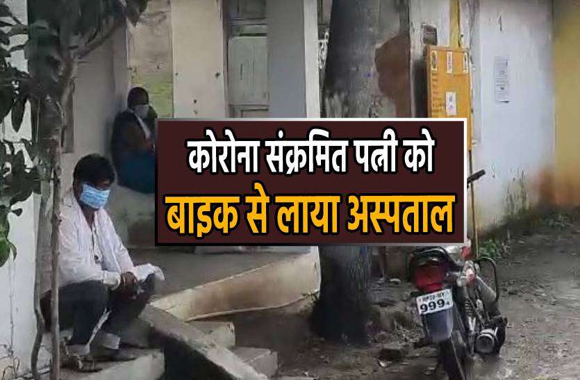 amarwada.jpg 1 किमी. दूरी पर भी नहीं पहुंची एंबुलेंस, बाइक पर कोरोना संक्रमित पत्नी को लेकर पहुंचा अस्पताल