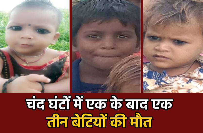 ashokngar.jpg एक के बाद एक चंद घंटों में तीन मासूम बेटियों की हो गई मौत, गांव में मचा हड़कंप