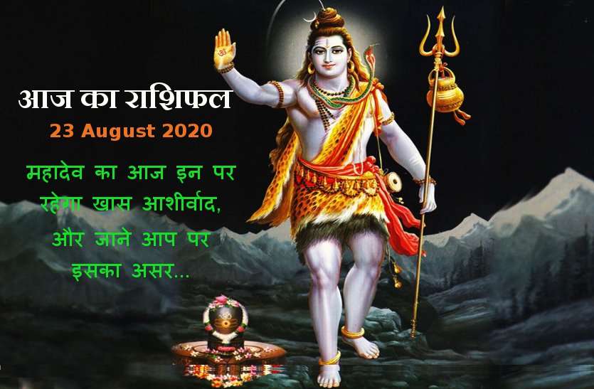 aaj ka rashifal in hindi daily horoscope astrology 24 august2020 आज का राशिफल: सोमवार के दिन प्रमोशन और पैसे में इजाफे की संभावना के बीच कैसा रहेगा आपका दिन, जानिये यहां...