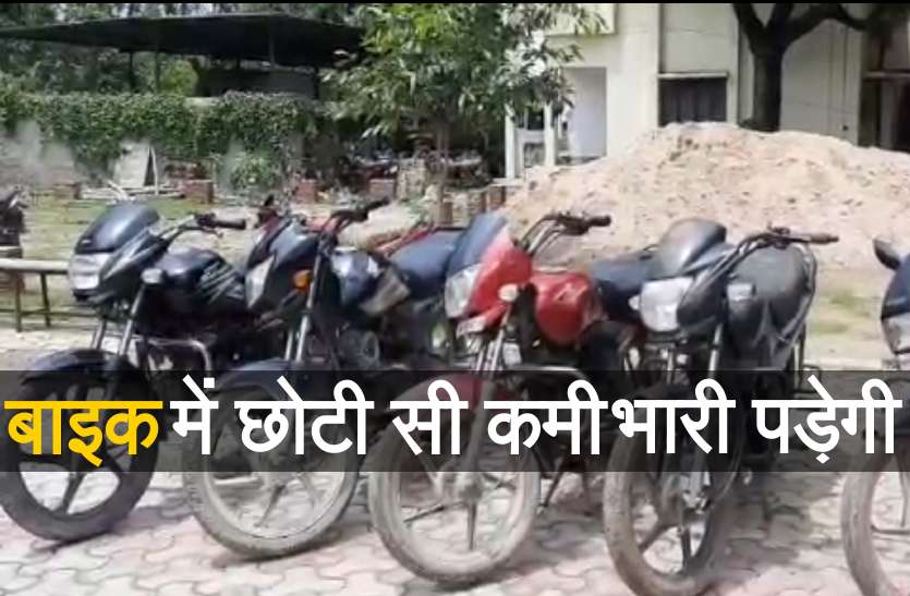 Bike Theft बाइक की छोटी सी कमी का फायदा उठाते हैं चोर, पकड़े गए चोरों ने खोला राज