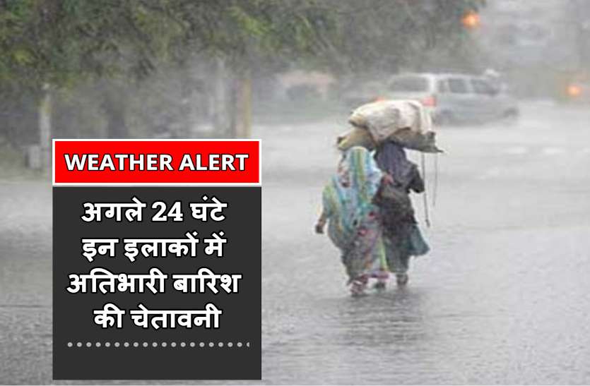 cg_weather_news.jpg अगले 24 घंटे छत्तीसगढ़ के कई जिलों में भारी बारिश की चेतावनी, मौसम विभाग का अलर्ट जारी