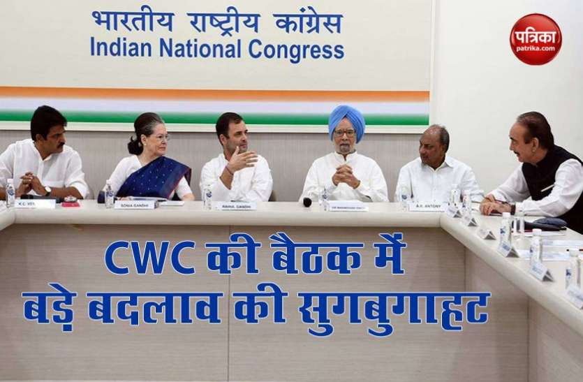 Congress Working committee meeting tomorrow amid demand for change of leadership कल होगी Congress कार्य समिति की बैठक, Rahul Gandhi को अध्यक्ष बनाने की मांग तेज