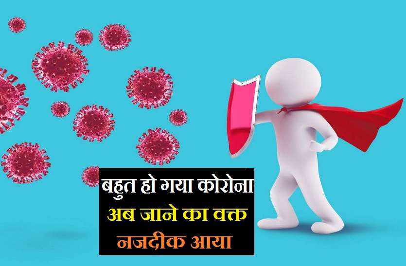 The Last Stage of Corona will start from this day कोरोना के जाने का समय आया, जानिये ग्रहों का गणित किस दिन से कंट्रोल में आने का दे रहा संकेत