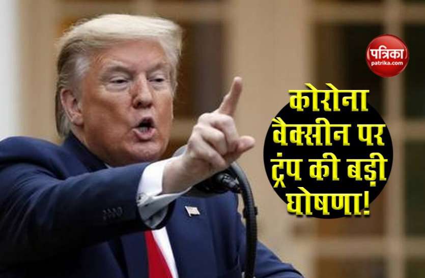 coronavirus vaccine America America: President Trump सोमवार को Corona पर बड़ी चिकित्सकीय सफलता की करेंगे घोषणा