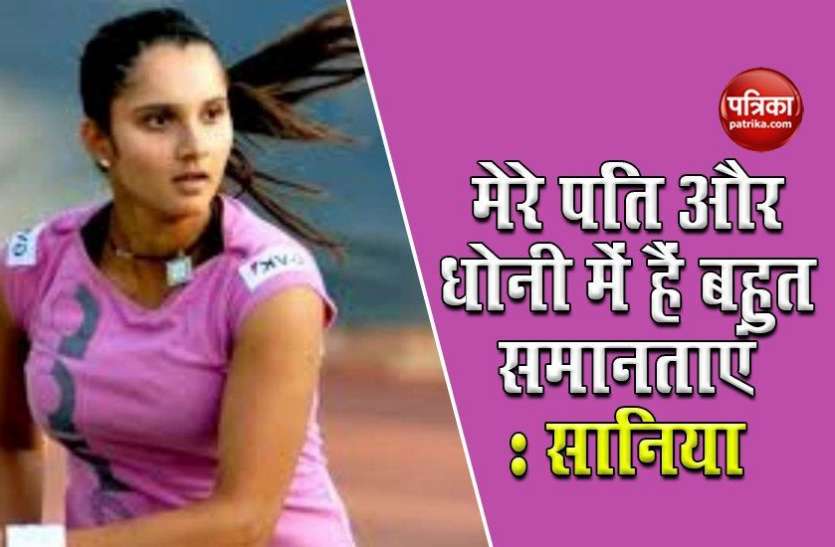 dhoni_reminds_sania_of_her_husband_shoaib.jpg Sania Mirza को अपने अपने पति की याद दिलाते हैं MS Dhoni, जानिए क्यों कहा ऐसा