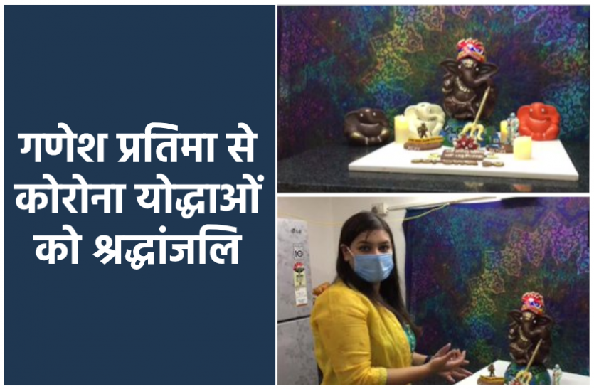news महिला ने चॉकलेट से बनाए कोरोना थीम के गणपति, कोरोना योद्धाओं को दी श्रद्धांजलि