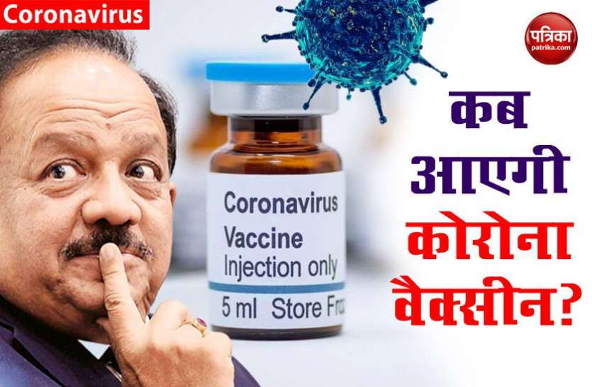 Health Minister Dr Harsh Wardhan tells about the availibility of COVID-19 Vaccine इस वर्ष के अंत तक देश को मिल जाएगी COVID-19 Vaccine: डॉ. हर्ष वर्धन
