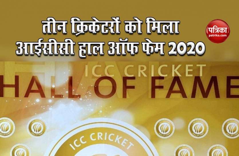 icc_hall_of_fame_2020_award.jpg ICC Hall of Fame 2020 का ऐलान, इन तीन दिग्गजों को मिला खिताब