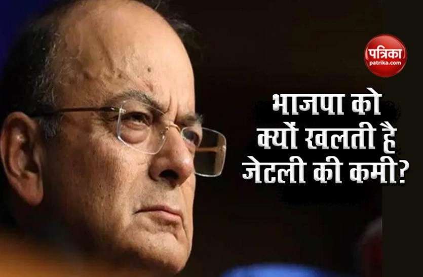BJP को क्यों खल रही Arun Jaitley की कमी, पार्टी नेताओं ने बताए कारण BJP को क्यों खल रही Arun Jaitley की कमी, पार्टी नेताओं ने बताए कारण