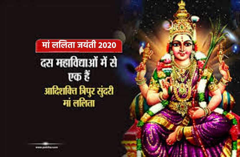 Goddess Lalitha Jayanti 2020 on 24 August 2020, puja vidhi and shubh muhurat मां ललिता जयंती 2020, आज: जानें षष्ठी की पूजा विधि और देवी मां के रहस्य