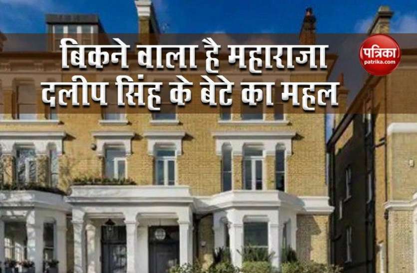 Maharaja Dalip singh's son's palace in London is on sale बिकने वाल है London में महाराजा Dalip singh के बेटे का महल, जानें कितनी है कीमत?