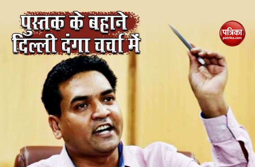 Kapil mishra Delhi riots पर किताब के प्रकाशन से ब्लूम्सबेरी का इनकार, कपिल मिश्रा बने इसकी वजह