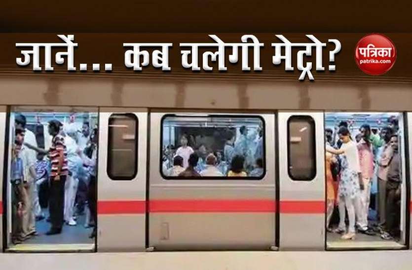 Arvind Kejriwal government की केंद्र से अपील- Delhi में बहाल की जाए Metro Services Arvind Kejriwal government की केंद्र से अपील- Delhi में बहाल की जाए Metro Services