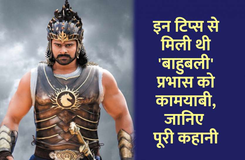 startups, success mantra, start up, Management Mantra, motivational story, career tips in hindi, inspirational story in hindi, motivational story in hindi, business tips in hindi, इन टिप्स से मिली थी 'बाहुबली' प्रभास को कामयाबी, जानिए पूरी कहानी