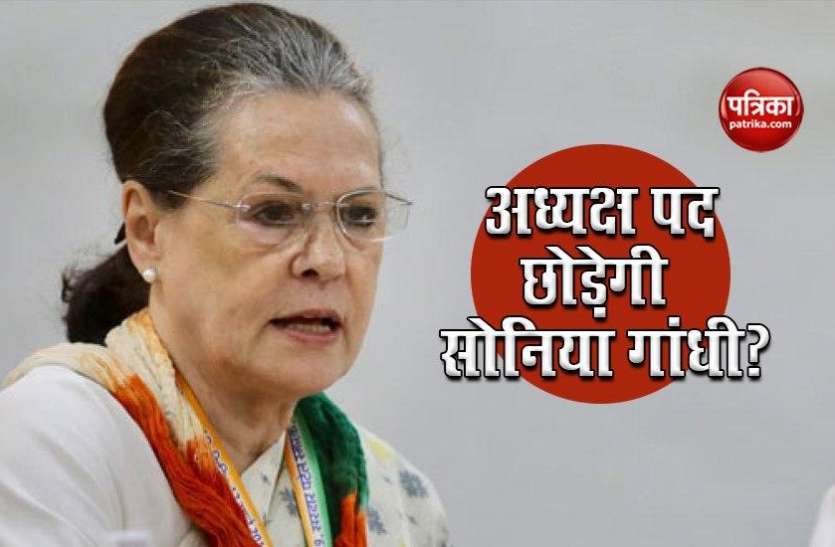 Congress Leadership Dispute: Sonia Gandhi छोड़ेंगी अध्यक्ष पद, पार्टी को चुनना होगा नया प्रमुख Congress Leadership Dispute: Sonia Gandhi छोड़ेंगी अध्यक्ष पद, पार्टी को चुनना होगा नया प्रमुख