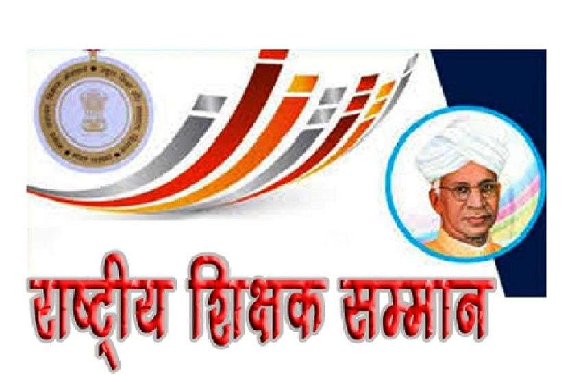 राजस्थान से केवल एक शिक्षक को मिलेगा राष्ट्रीय पुरस्कार राजस्थान से केवल एक शिक्षक को मिलेगा राष्ट्रीय पुरस्कार