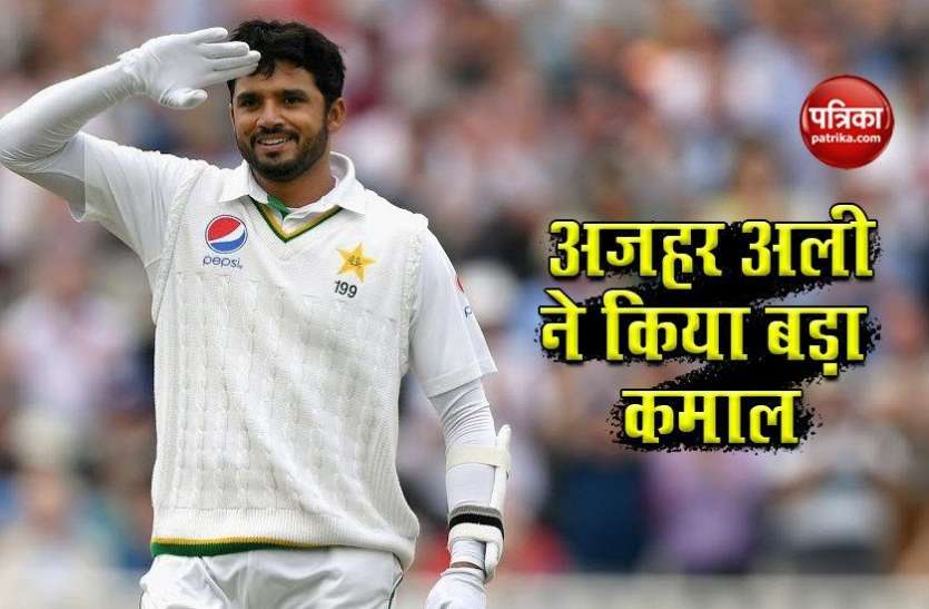 pakistan_s_captain_azhar_ali_create_history.jpg पाकिस्तान के कप्तान Azhar Ali का संघर्ष जारी, रचा इतिहास