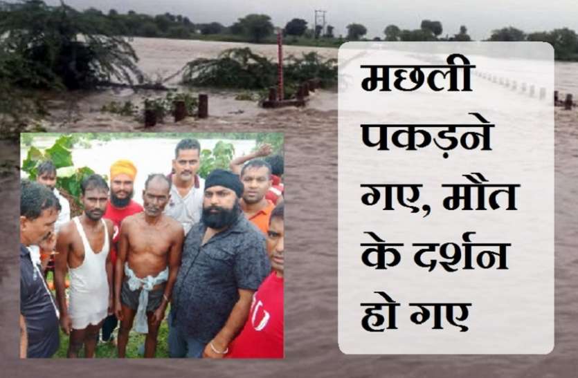 मछली पकड़ने गए, मौत के दर्शन हो गए मछली पकड़ने गए, मौत के दर्शन हो गए