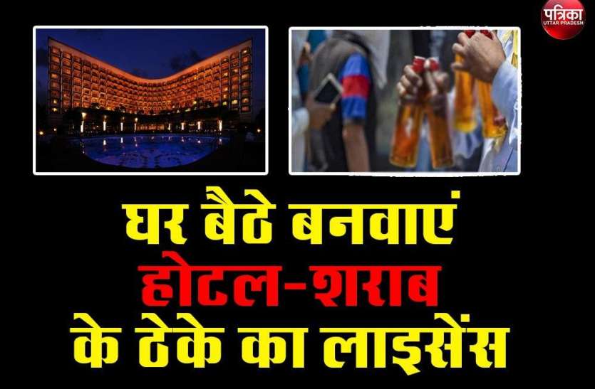 Online License Process : अब घर बैठे बनवाएं होटल, अस्पताल व शराब के ठेके का लाइसेंस Online License Process : अब घर बैठे बनवाएं होटल, अस्पताल व शराब के ठेके का लाइसेंस