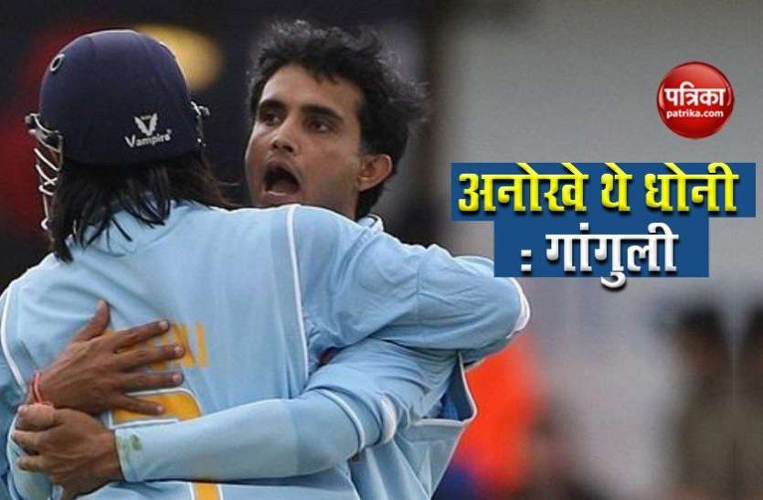 sourav_ganguly_said_dhoni_was_a_unique_player.jpg Sourav Ganguly बोले, Mahendra Singh Dhoni अनोखे खिलाड़ी थे, बड़ा शॉट मारने की थी क्षमता
