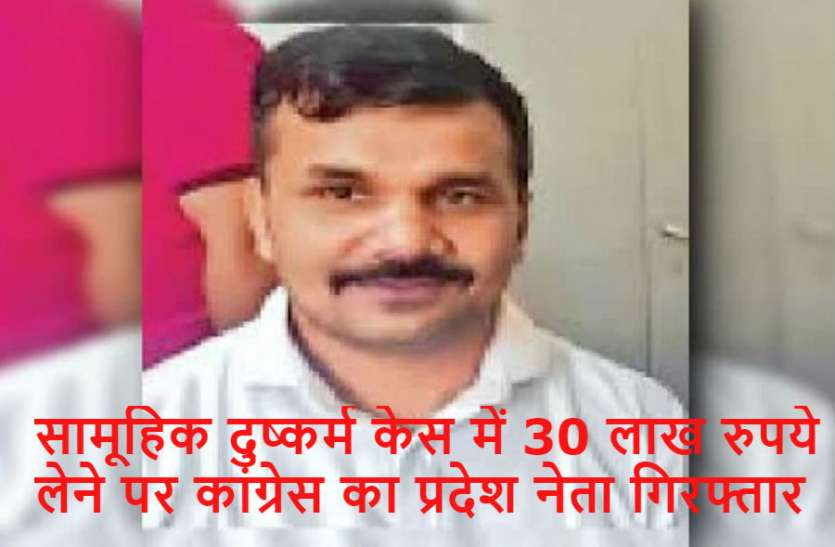 Sunil सामूहिक दुष्कर्म केस में 30 लाख रुपये लेने पर कांग्रेस का प्रदेश नेता गिरफ्तार