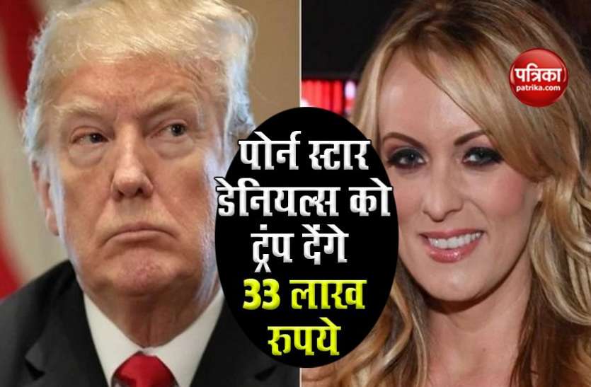 Donald Trump And Porn Star Stormy Daniels America: कोर्ट ने Donald Trump को दिए आदेश, Porn Star Stormy Daniels को दें 33 लाख रुपये