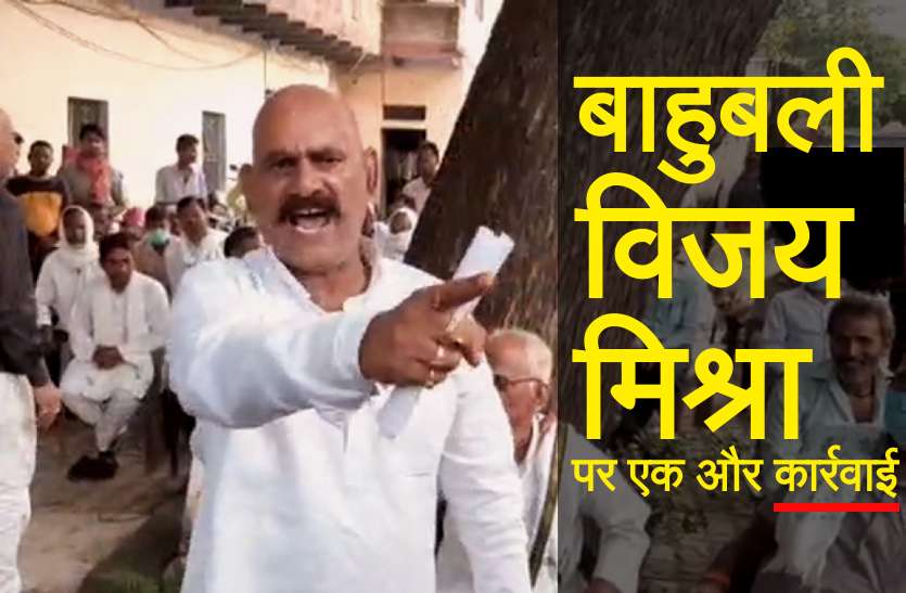 Bahubali Vijay Mishra बाहुबली विधायक विजय मिश्रा पर एक और कार्रवाई, भाजपा विधायक ने की थी शिकायत