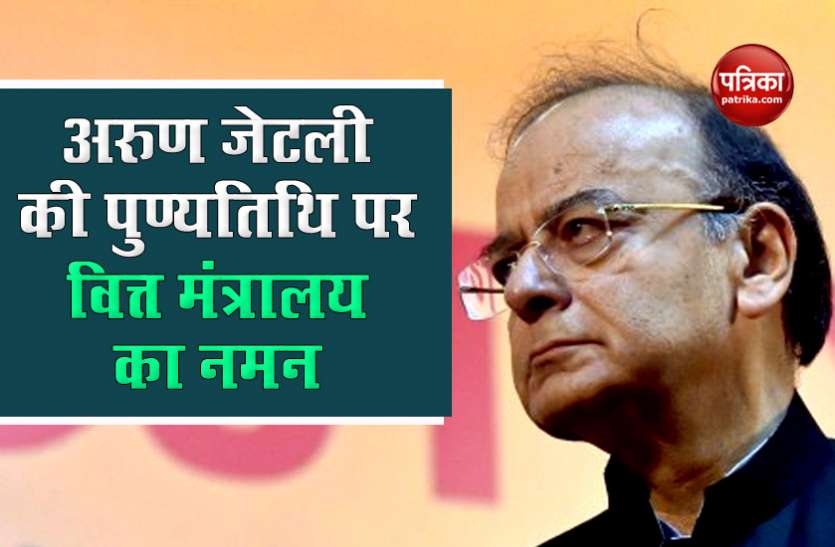 Arun Jaitley GST Tax rate 40 लाख तक को टैक्स नहीं, वित्त मंत्रालय ने Arun Jaitley को Death Anniversary पर किया याद
