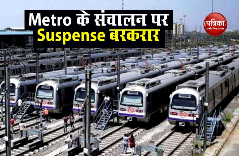dmrc Metro के संचालन पर संस्पेंस बरकरार, अभी तक Kejriwal Government को नहीं मिला केंद्र का जवाब