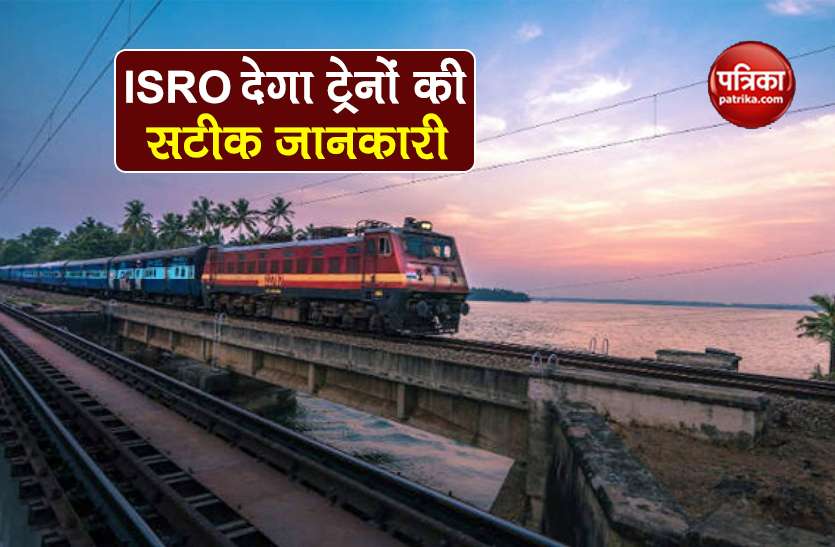 Indian Railways train live running status enquiry from isro satellite Indian Railways: ट्रेन कितनी लेट है और कितनी देर में आएगी? अब ISRO देगा सटीक जानकारी