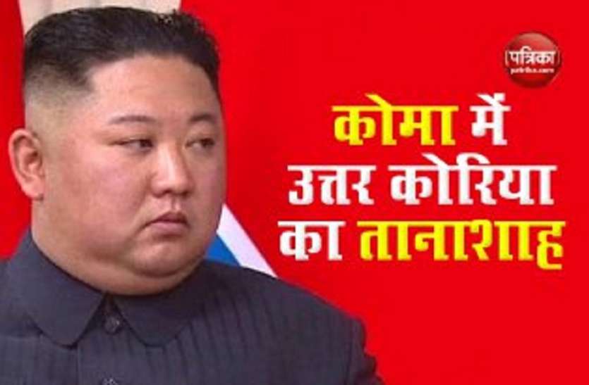 North korea leader Kim Jong North Korea के तानाशाह किम जोंग उन कोमा में, बहन संभालेगी सत्ता की कमान