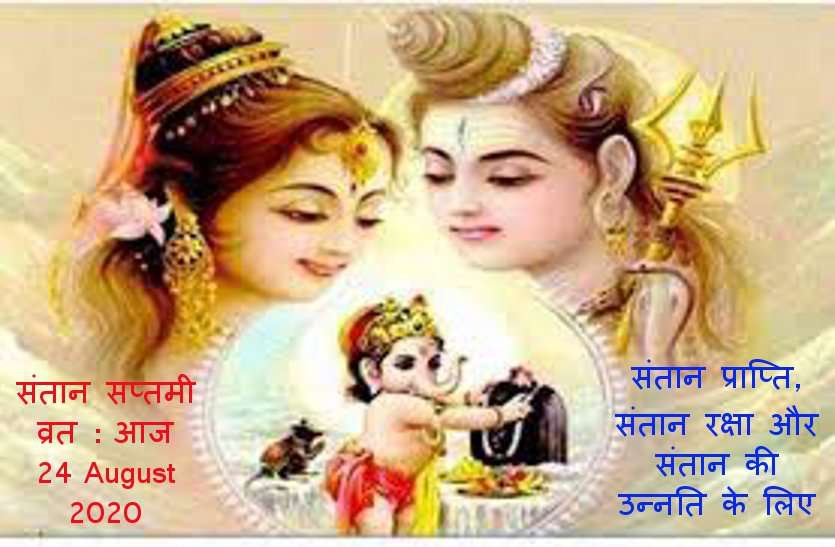 Santan Saptami vrat today on 24 august 2020 संतान सप्तमी व्रत 2020 आज, जानें व्रत विधि और कथा