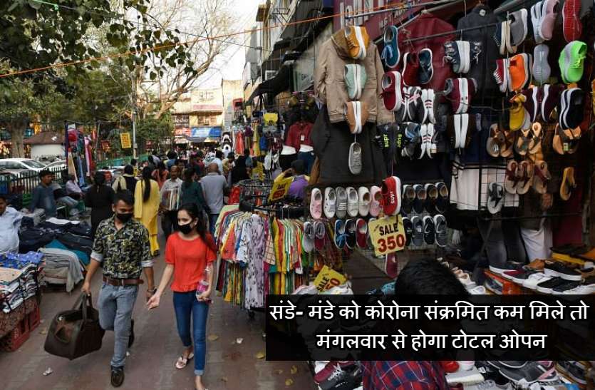 संडे- मंडे को कोरोना संक्रमित कम मिले तो मंगलवार से होगा टोटल ओपन संडे- मंडे को कोरोना संक्रमित कम मिले तो मंगलवार से होगा टोटल ओपन