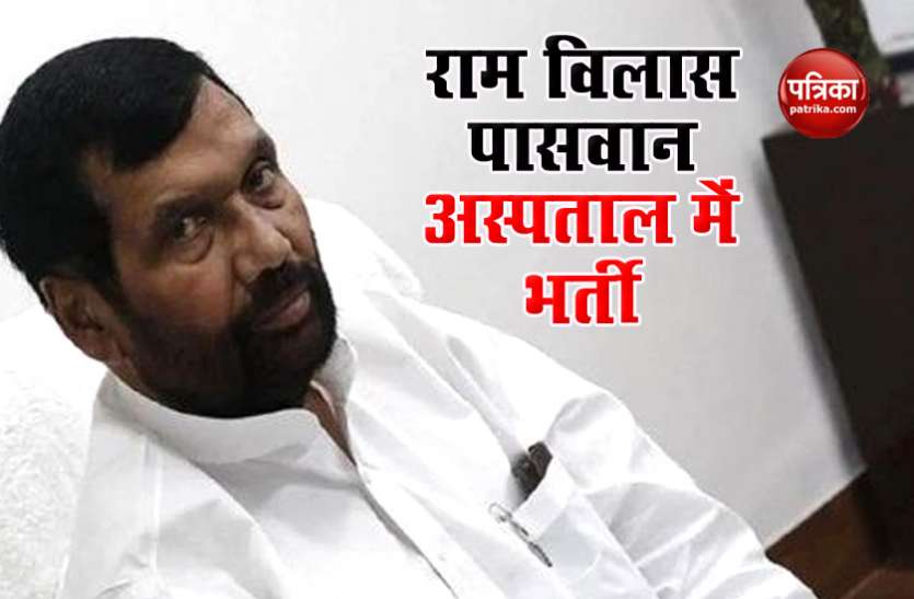 Ramvilas pawan केंद्रीय मंत्री Ramvilas Paswam की बिगड़ी तबीयत, दिल्ली के फोर्टिस एस्कॉर्ट हॉस्पिटल में किया गया भर्ती