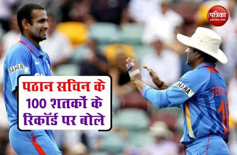 pathan_said_kohli_can_break_sachin_s_record_of_100_centuries.jpg Pathan बोले, टूट सकता है Tendulkar के 100 शतकों का रिकॉर्ड, इस भारतीय बल्लेबाज पर लगाया दांव