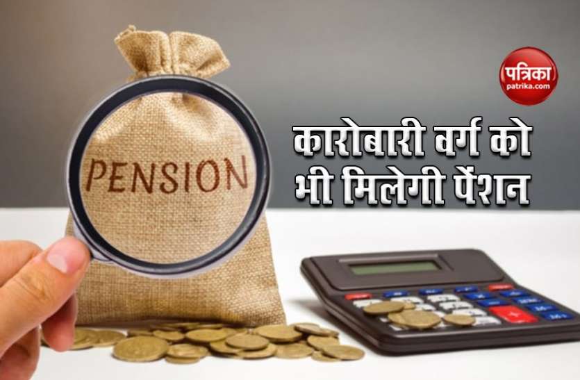 pension1.jpg NPS Traders Scheme : अब व्यापारियों को भी हर महीने मिल सकेगी 3 हजार तक की पेंशन, जानें कैसे लें लाभ