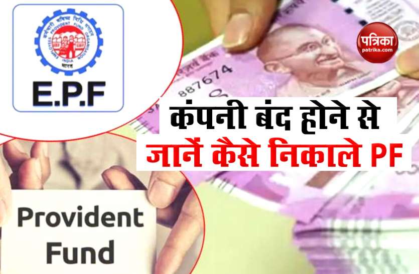 pf1.jpg कंपनी बंद होने से फंस गया है PF का पैसा तो इन 5 तरीकों से दूर करें टेंशन