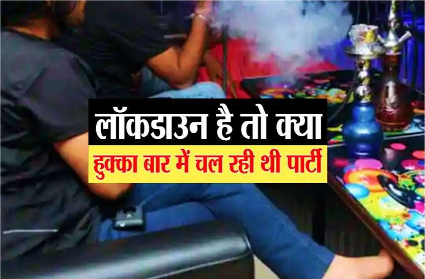 photo6203769535824243398.jpg लॉकडाउन के दिन हुक्का बार में पार्टी कर रहे थे कपल, पुलिस आई तो दीवार फांदकर भागे